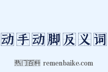 动手动脚反义词是什么意思的图片